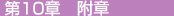 第10章　附則