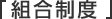 組合制度