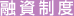 融資制度